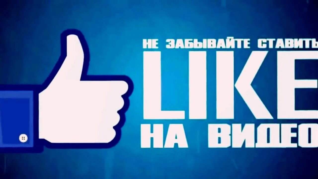 Подпишись ставь лайк. Подпишись на канал. Подпишись и поставь лайк. Подписывайся на канал.