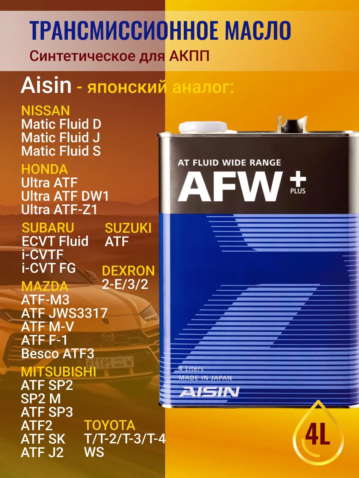 AISIN ATF AFW. AISIN ATF AFW+ артикул. AISIN AFW+ 1л. Масло трансмиссионное ATF wide range AFW+ 4л.