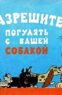 Погуляю с вашей собакой. Книга разрешите погулять с вашей собакой. Разрешите погулять с вашей собакой 1984. Союзмультфильм разрешите погулять с вашей собакой.