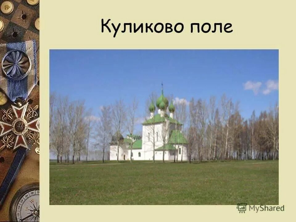 Куликово поле 7. Куликово поле презентация. Проект Куликово поле. Коллаж Куликово поле. Куликово поле дом.