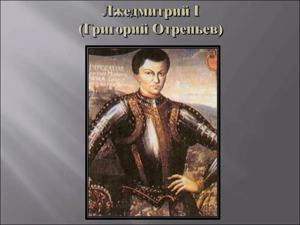 Лжедмитрий первый. Лжедмитрий Григорий Отрепьев. Лжедмитрий i (Отрепьев Григорий). Гришка Отрепьев портрет. Григорий Отрепьев Лжедмитрий 1 портрет.