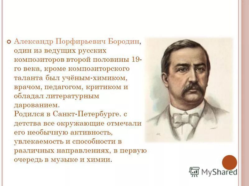 доклад про композитора бородина. п. п. ). кто из композиторов был ученым химиком.