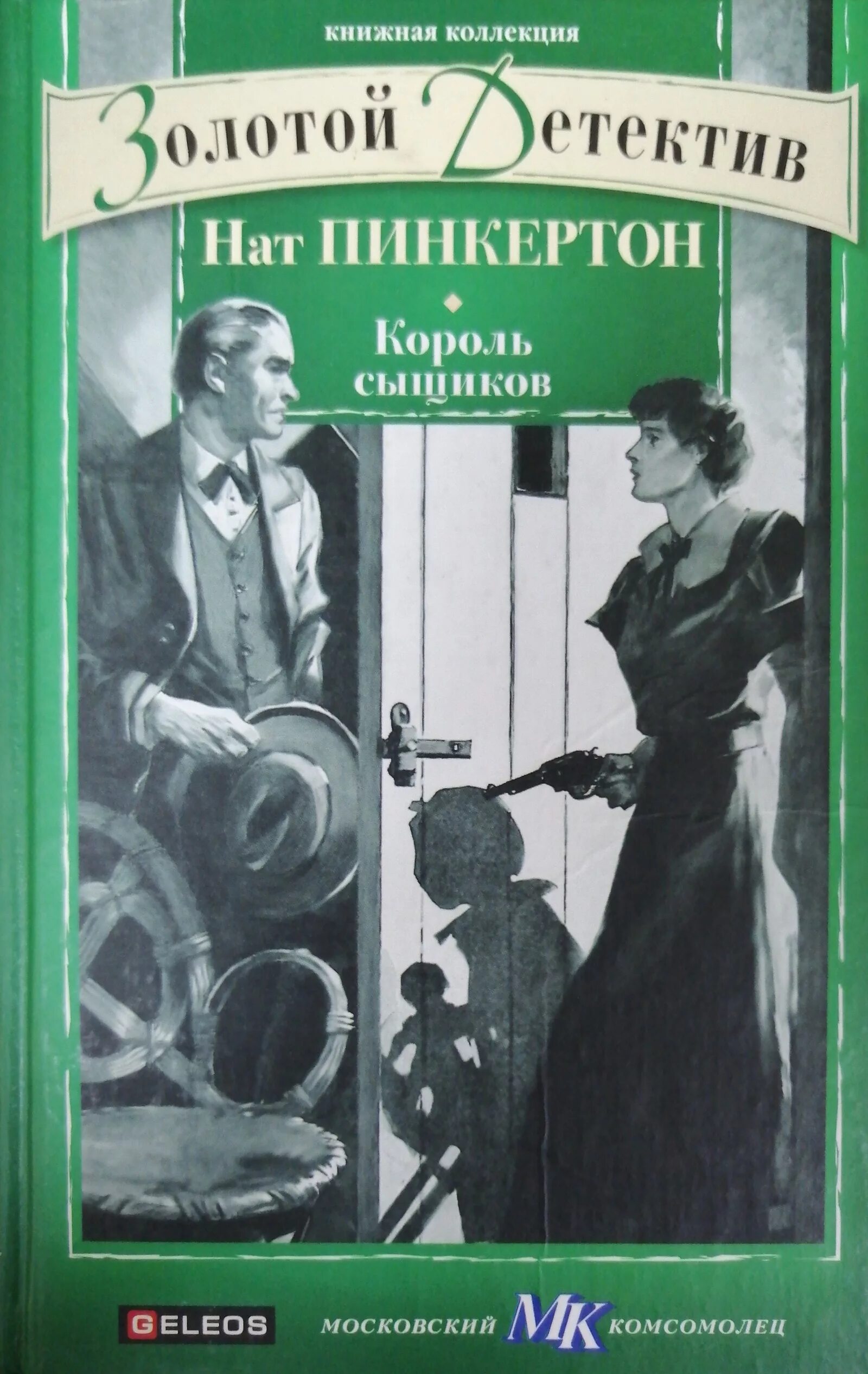 Нат Пинкертон. Пинкертон сыщик. Детективы книги. Книги с детективным сюжетом.