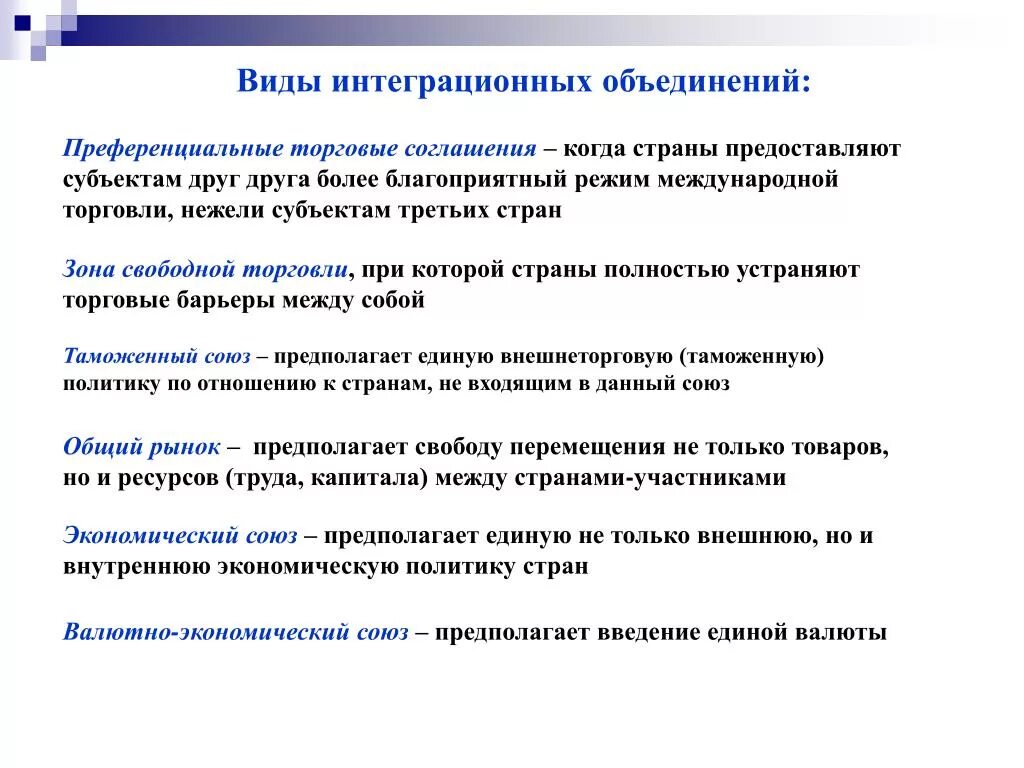 Преференциального режима свободной экономической. Типы объединений стран. Виды экономических объединений. Виды интеграционных объединений. Виды объединений государств.