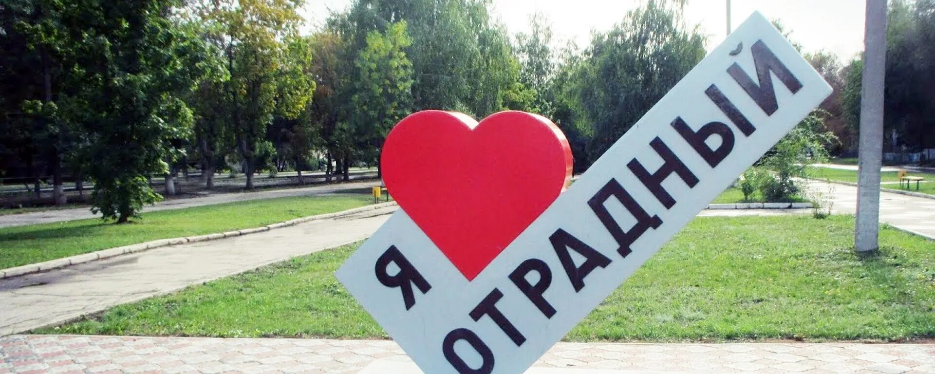 Объявления отрадном самарской. Городской округ Отрадный. Подслушано Отрадный Самарская область. Отрадное знак. Я люблю Отрадное.