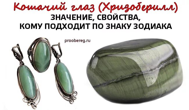 Кошачий глаз кому подходит. Камни по знакам зодиака кошачий глаз. кошачий глаз камень оберег. камень кошачий глаз характеристика. кошачий глаз камень овны.