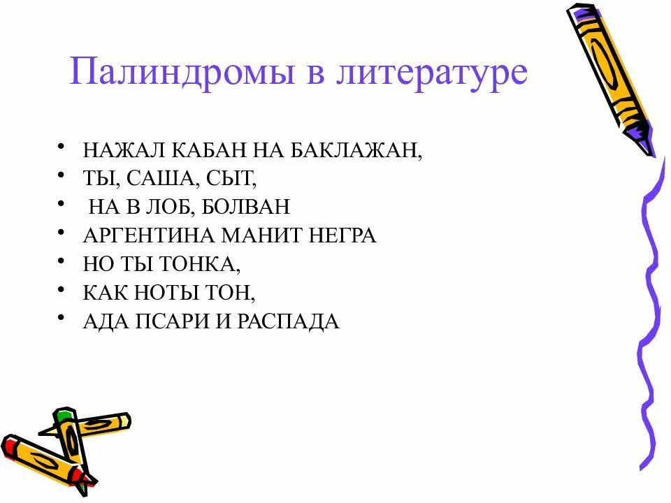 Палиндром что это такое. Палиндромы. палиндромы примеры. палиндромы в русском языке. предложения палиндромы.