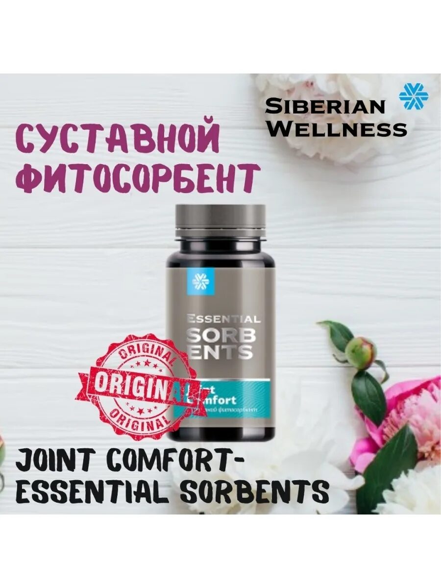 Joint Comfort Сибирское здоровье. Суставной фитосорбент Joint Comfort. Essential Sorbents Сибирское здоровье. Сибирское здоровье суставной фито собент. Порошок сибирское здоровье отзывы