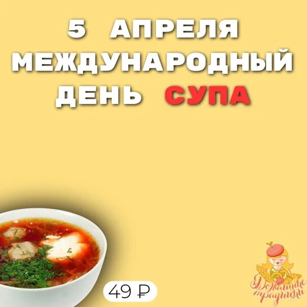 День супа 5 апреля картинки. День супа 5 апреля. Международный день супа открытки. Международный день супа 5 апреля картинки. Статья 5 апреля Международный день супа.