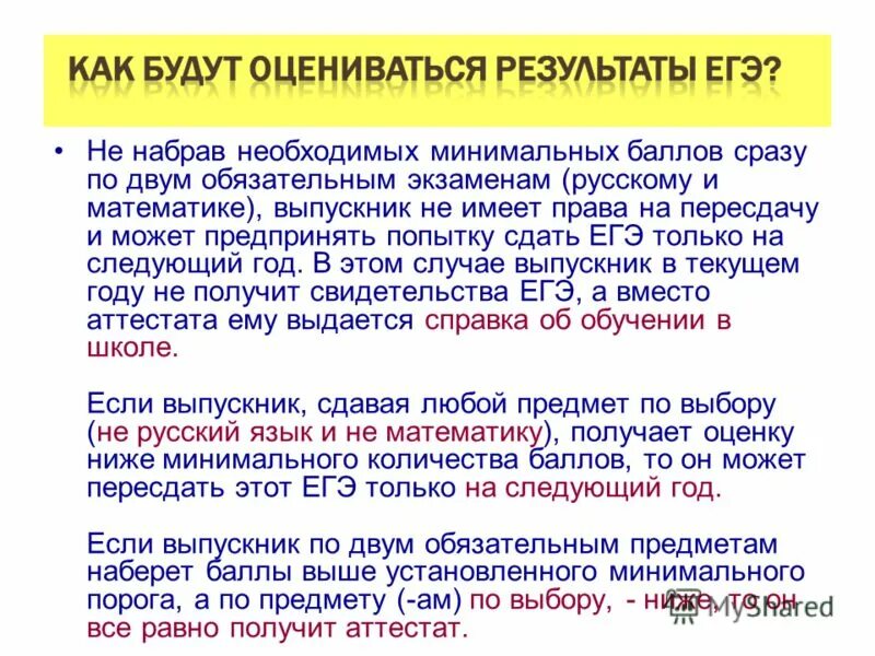 Сдавать 2 экзамена вместо 4. Статус экзамена оцененный результат. Низкий результат ЕГЭ пересдача. Экзамен по русскому ЕГЭ. Сколько попыток пересдачи ЕГЭ.