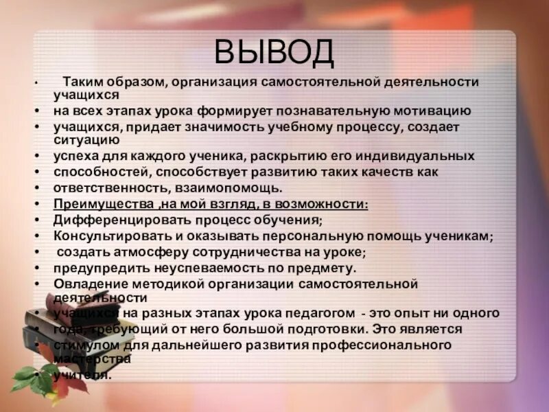 Образов учреждения. Вывод в самостоятельной работе. Вывод характер самостоятельной деятельности учащихся. Формы самостоятельной работы вывод. Вывод пользы самостоятельной работы.