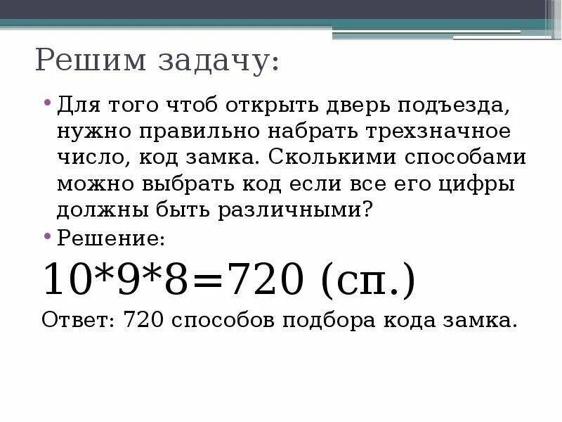 Комбинация состоящая из цифр. Число комбинаций кодового замка. Сколько нужно комбинаций пароля. Код замка задача. Код состоит из 3 цифр.