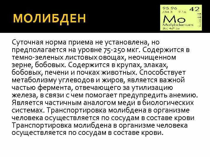 Содержание молибдена. Биологическая роль молибдена. молибден суточная норма. молибден функции в организме.
