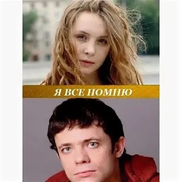 Слушать песню а я все помню. Я все помню.