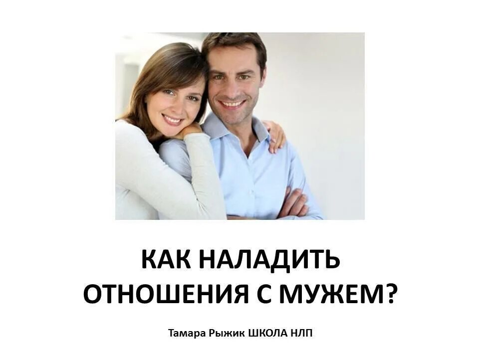 Советы психолога в отношениях с мужем. Наладить отношения с мужем. Налаживание отношений. Как наладить отношения в семье. Как восстановить отношения с мужем