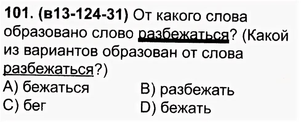 От какого слова образовано слово прочитаешь. Бешеный от какого слова образовано. Утроить от какой части образовано слово. От какого слова образовано слово Бабушкин.