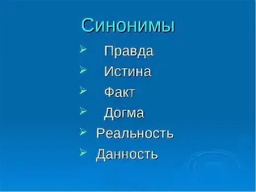 Подбери синонимы к слову родной. Синонимы к слову правда. Синонимы и антонимы к слову правда. Синонимы к слову правда 3 класс. Синонимы и антонимы к слову правда 3 класс.