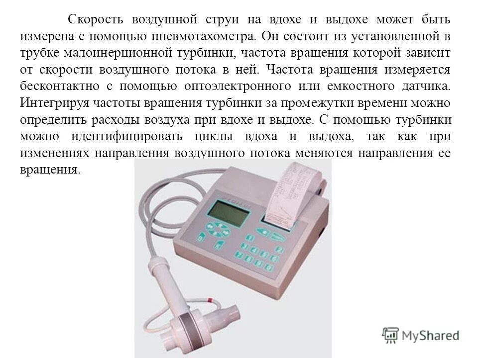 Спирометрия подготовка. Спирометр для функциональной диагностики "Спирос-100". Аппарат для измерения внешнего дыхания. Методика исследования спирометрии. Датчики для измерения внешнего дыхания.