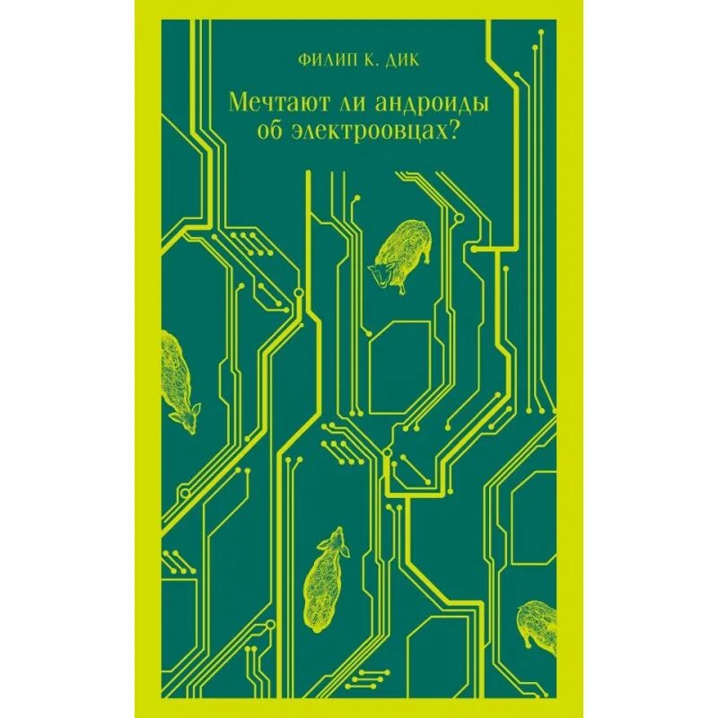 Андроид мечтающий об электроовцах. Филип дик мечтают ли андроиды об электроовцах. Снятся ли андроидам электроовцы. Дика. Филипп дик мечтают ли андроиды об электроовцах.