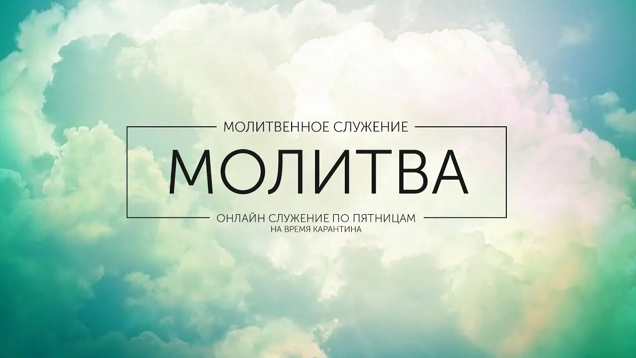 Молитвенное служение. Молитвенное служение картинки. Молитвенное служение. Молитвенное служение в протестантской церкви. Молитвенное служение.