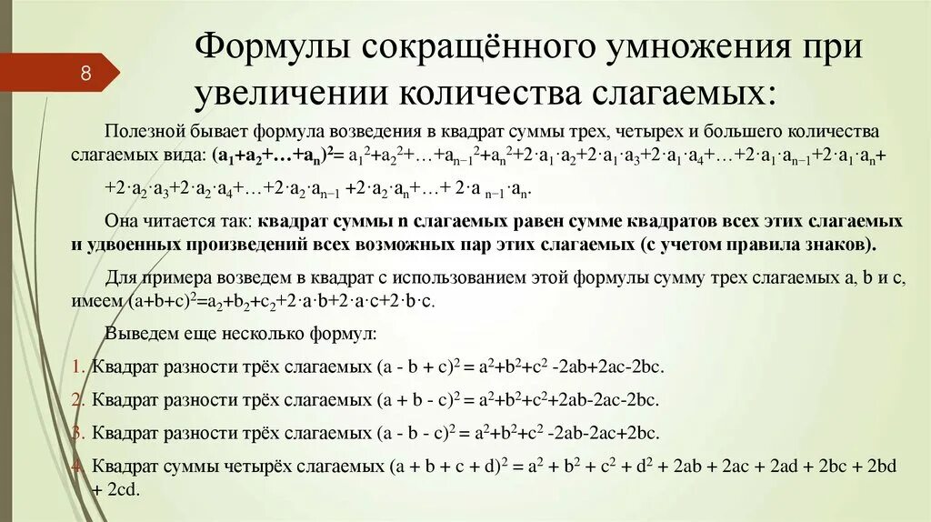 Формулы сокращенного умножения 7 класс с правилами. Формулы сокращённого умножения (4-с)(с-4). ФСУ формулы сокращённого умножения. Формулы сокращенного умно. Формула квадрата суммы 3 чисел