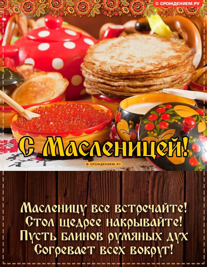 Поздравление с масленицей короткие своими словами