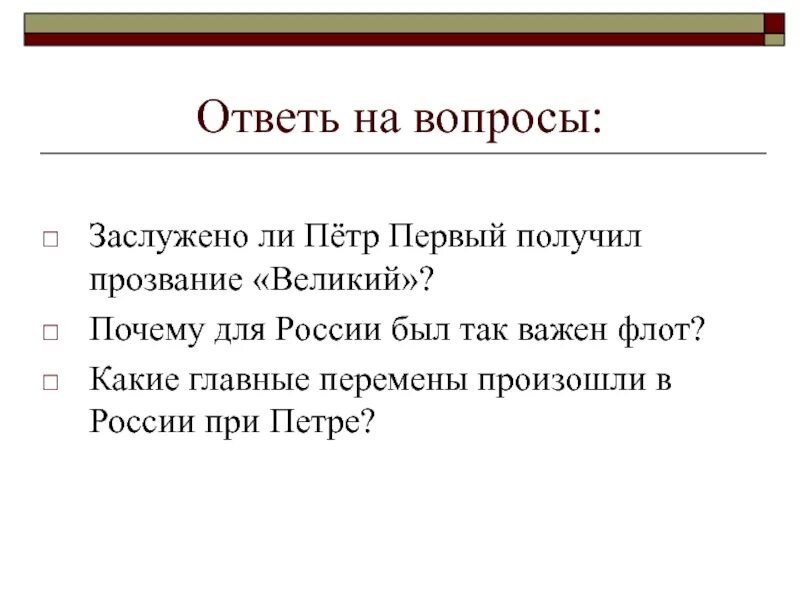 Почему для России был так важен флот. Почему для России был важен флот при Петре 1. Главные перемены России при Петре.