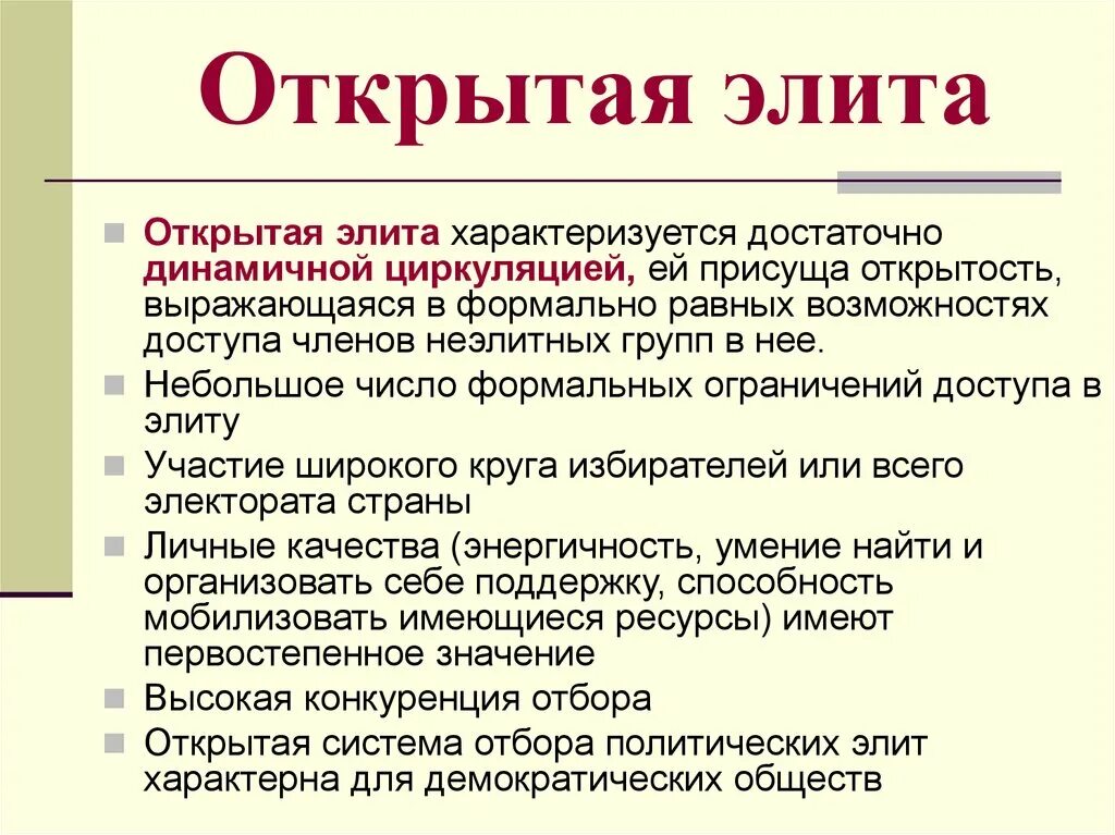 Политическая элита. Открытые и закрытые элиты. Открытая и закрытая политическая элита. Открытые политические элиты. Открытые и закрытые группы