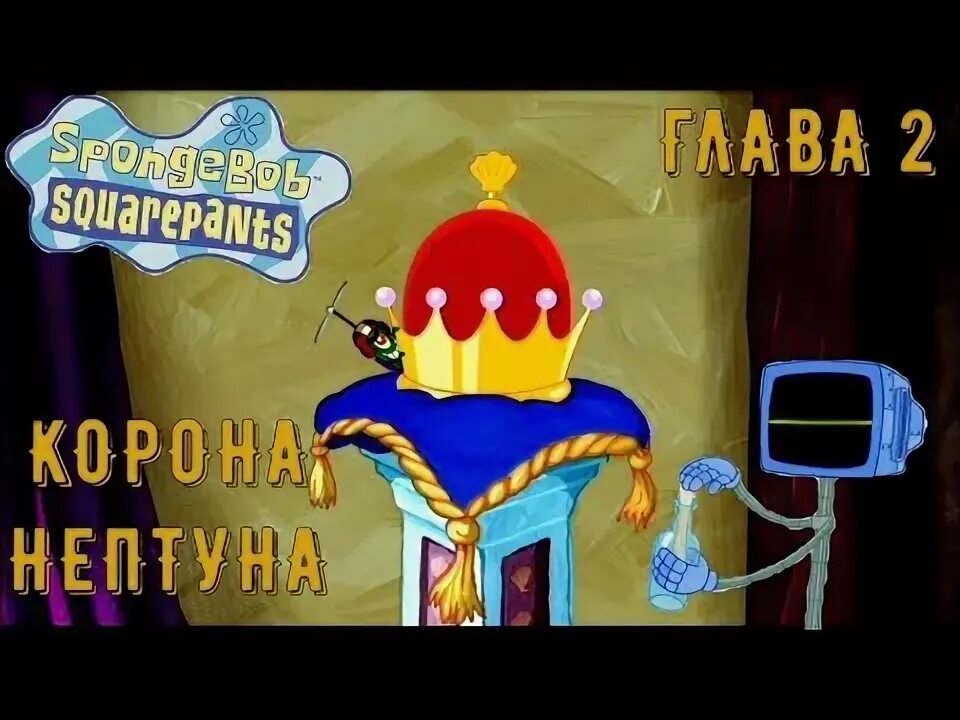 Спанч Боб корона Нептуна. Игра Спанч Боб квадратные штаны и корона Нептуна. Spongebob корона Нептуна игра. Прохождение губка Боб квадратные штаны корона Нептуна [. Украл корону