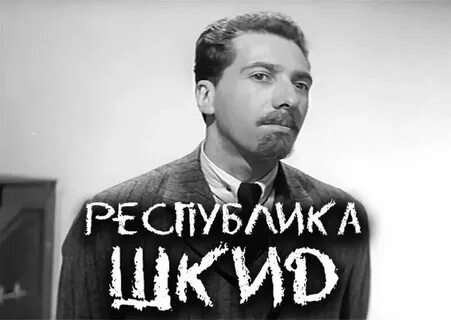 Республика шкид имени
