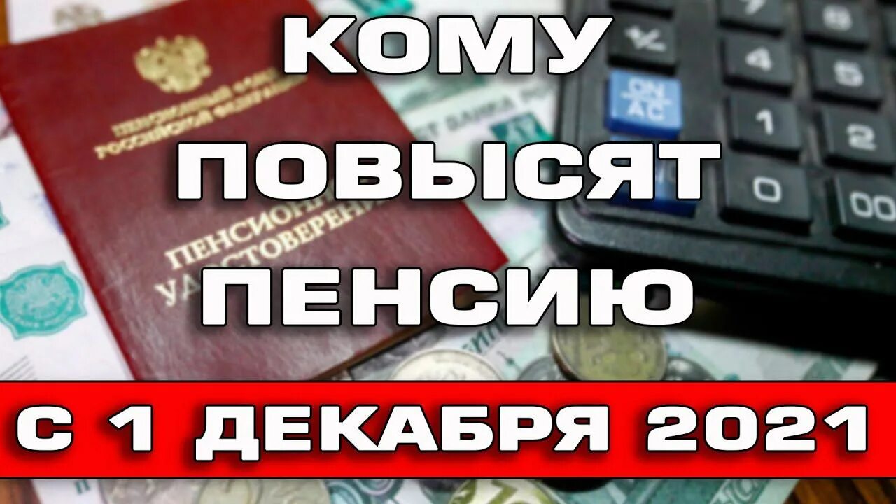 Повышение пенсии 2021 года