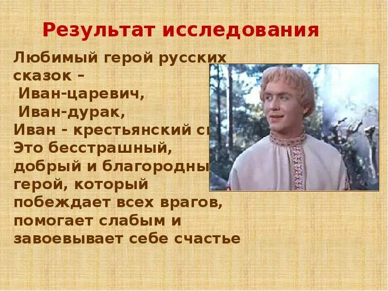 Иваны герой