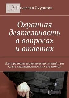 Вопросы для периодической проверки охранников