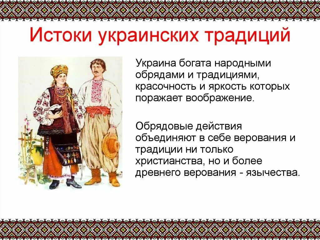 Украинцы название. Традиции Украины. Обряды и обычаи украинского народа. Национальные традиции украинцев. Украина традиции и обычаи.