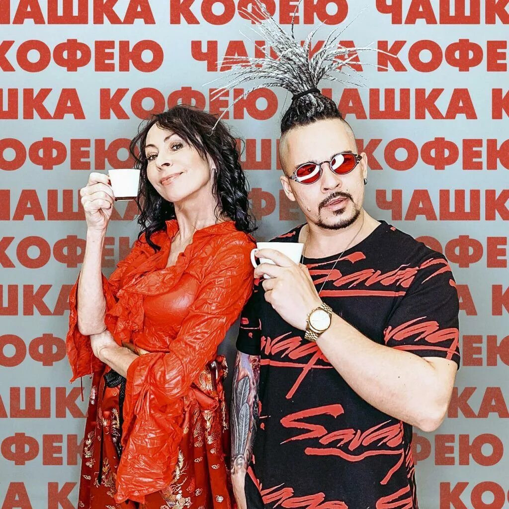 Кто поет песню чашка кофею. Марина хлебникова чашка кофею. russell ray и марина хлебникова. марина хлебникова feat russell ray. марина хлебникова feat.