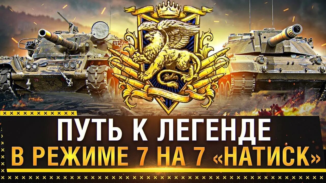 Стрим режим. Режим натиск мир танков. Натиск танки. Натиск танки Легенда. Натиск стрим.