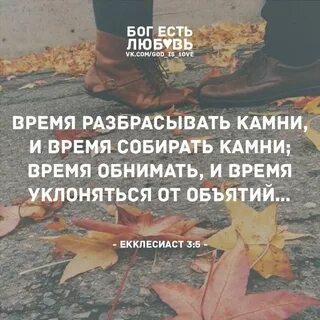 Время разбрасывать и собирать камни значит
