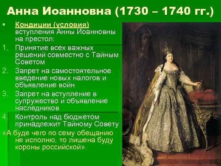 Условия вступления на престол выдвинутые. Анна иоанновна кондиции 1730. вступление на престол анны иоанновны. 1730 год кондиции анны. анна иоанновна вступление на престол кондиция 1730.