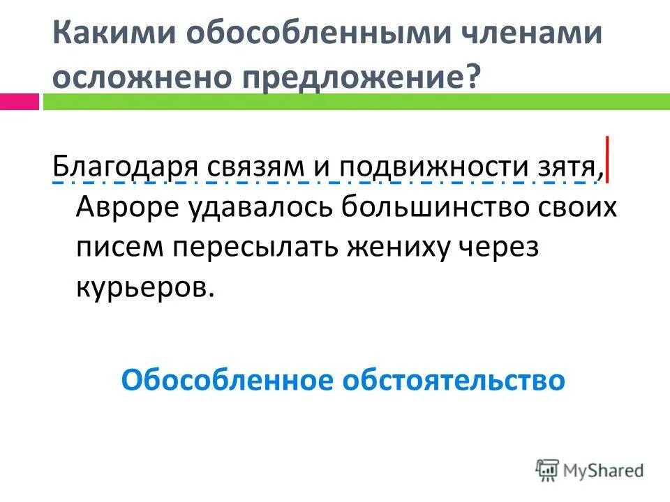 Обособленное распространенные обстоятельство. Обособленное обстоятельство. Укажите предложения которые осложнены обособленными обстоятельствами. Обосольоелные обстоятельствам. Предложение обособленное обстоятельство.