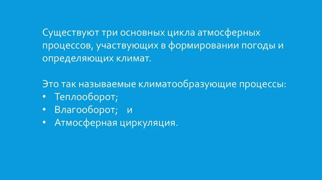 Каким атмосферным процессом определяется погода за окном. Каким атмосферным процессом определяется погода за окном