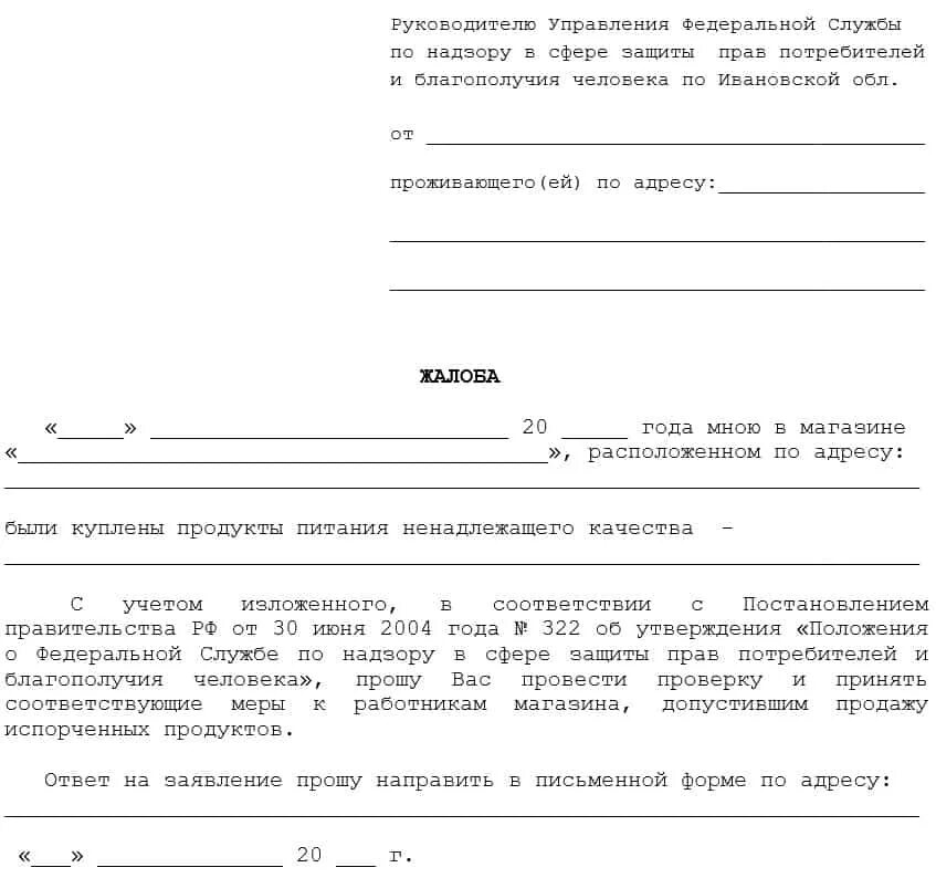 Роспотребнадзор жалоба на сайт. Бланк жалобы в Роспотребнадзор образец. Типовое заявление в Роспотребнадзор. Жалоба на магазин в Роспотребнадзор образец. Жалоба на кафе в Роспотребнадзор образец.