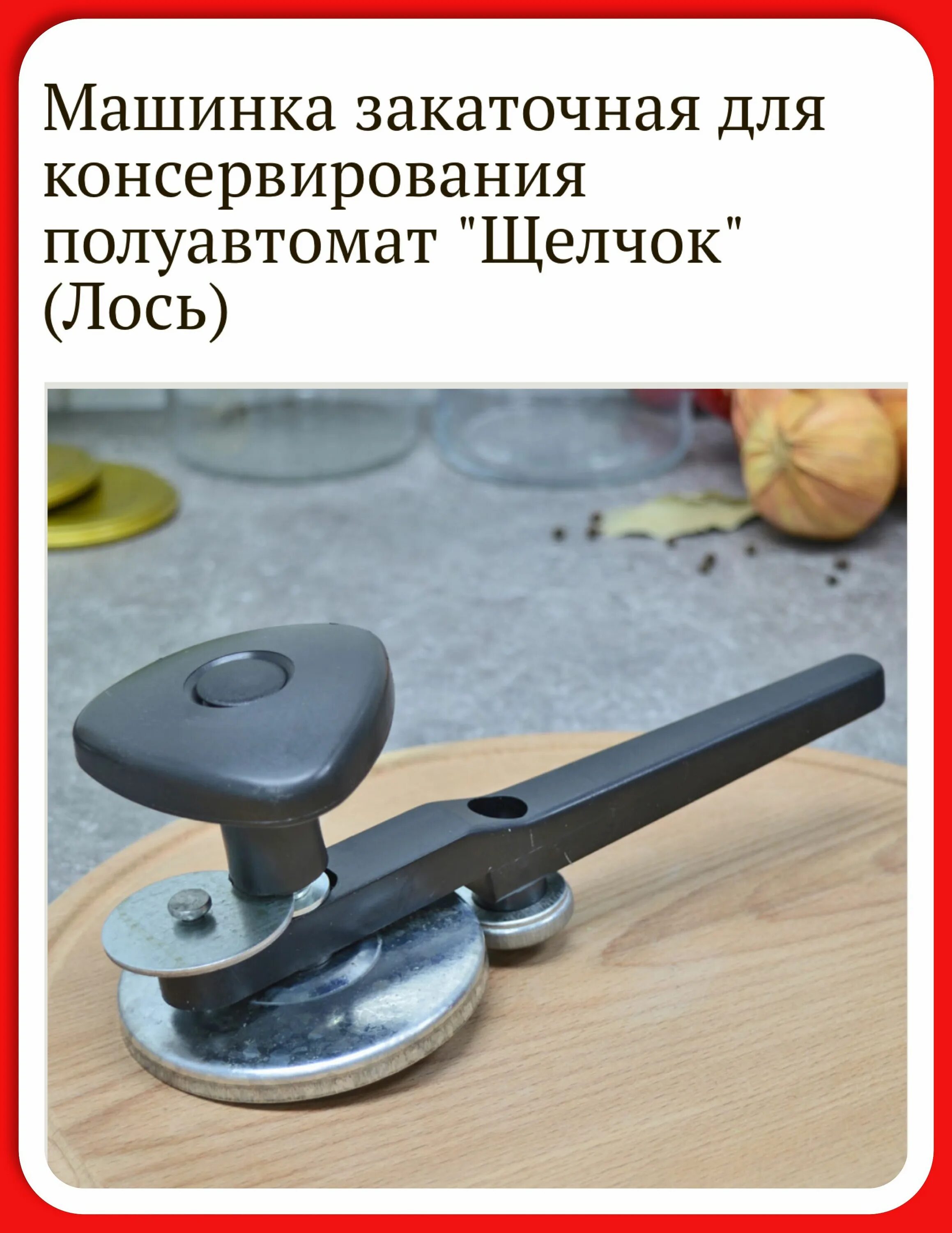 Закрутка щелчок как пользоваться. Машинка закаточная зм 7. закаточная машинка для консервирования щелчок. закаточная машинка зм-7 (щелчок). машинка закаточная (лось) &quot;щелчок&quot;.