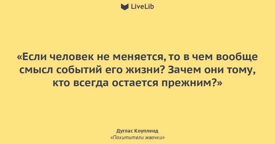 Изменится л. Если человек не меняется. Люди меняются. Ничего не меняется цитаты. Если человек не меняется то.