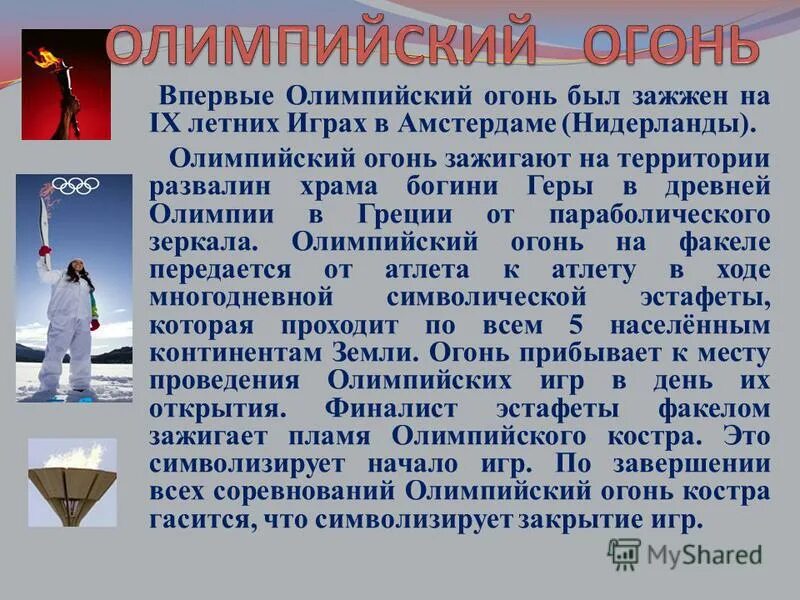 впервые олимпийский огонь был зажжён на церемонии открытия. впервые олимпийский огонь был зажжен на ix летних играх в амстердаме. зажжение олимпийского огня амстердам 1928. олимпийский огонь впервые был зажжен. впервые олимпийский огонь был зажжен.