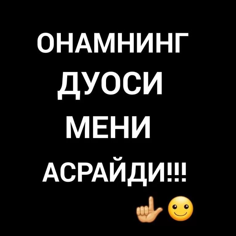 Онамнинг дуоси асрайди. Onamning duosi meni Asraydi. Онам дуоси. Онамнинг дуоси мени. Гусел дуоси