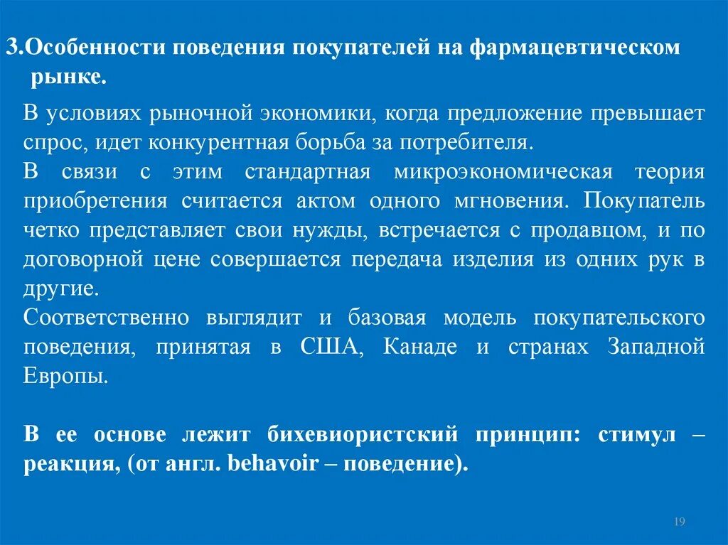 Особенности поведения потребителей на фармацевтическом рынке.. Особенности покупательского поведения. Особенности поведения потребителей. Особенности потребительского поведения. Характеристики поведения потребителей