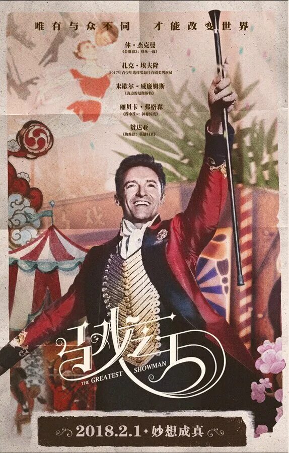 Великий постер. The Greatest Showman Постер. Величайший шоумен. Величайший шоумен плакат.