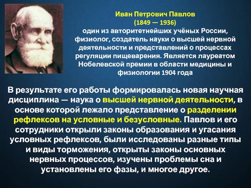 Исследования Ивана Петровича Павлова. И П Павлов открытия в биологии.