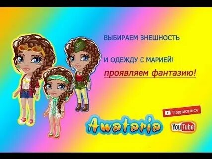 Выбери внешность