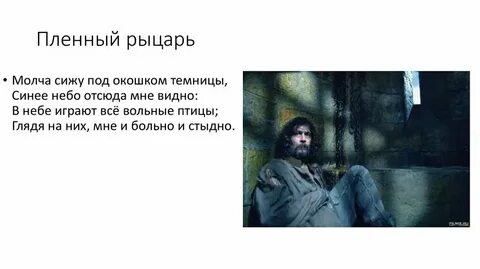 Пленный рыцарь анализ